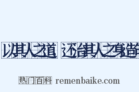 以其人之道，还治其人之身造句是什么意思的图片